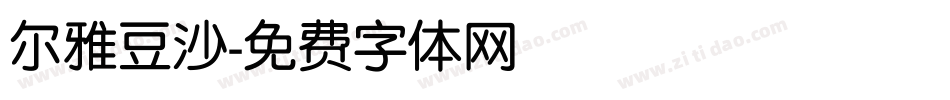 尔雅豆沙字体转换