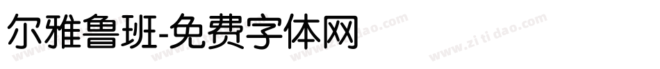 尔雅鲁班字体转换