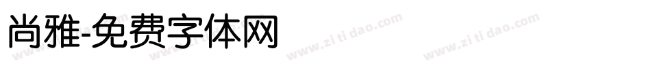 尚雅字体转换