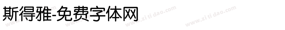 斯得雅字体转换