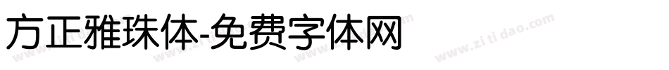 方正雅珠体字体转换