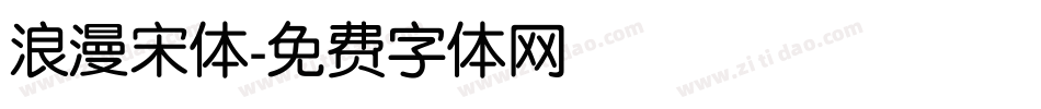 浪漫宋体字体转换
