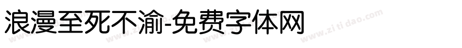 浪漫至死不渝字体转换
