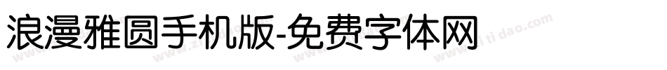 浪漫雅圆手机版字体转换