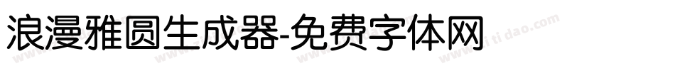 浪漫雅圆生成器字体转换