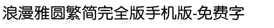 浪漫雅圆繁简完全版手机版字体转换