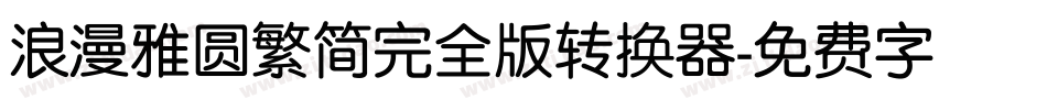 浪漫雅圆繁简完全版转换器字体转换