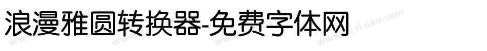 浪漫雅圆转换器字体转换