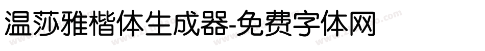 温莎雅楷体生成器字体转换