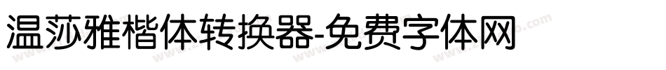 温莎雅楷体转换器字体转换