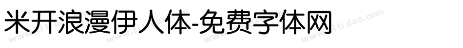 米开浪漫伊人体字体转换