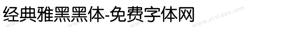 经典雅黑黑体字体转换