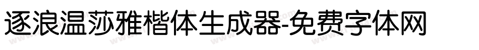 逐浪温莎雅楷体生成器字体转换