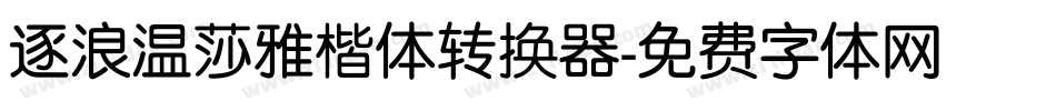 逐浪温莎雅楷体转换器字体转换