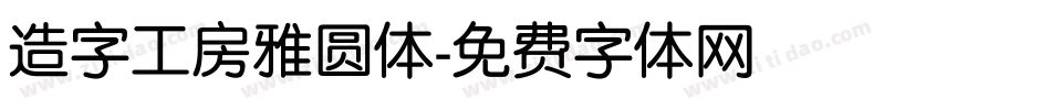 造字工房雅圆体字体转换