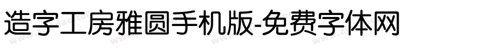 造字工房雅圆手机版字体转换