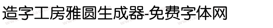 造字工房雅圆生成器字体转换