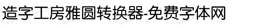 造字工房雅圆转换器字体转换