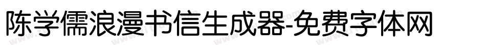 陈学儒浪漫书信生成器字体转换