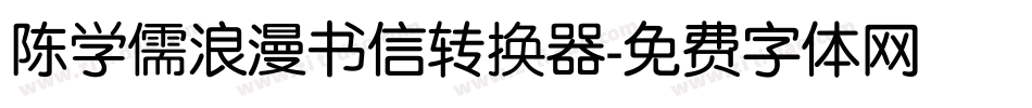 陈学儒浪漫书信转换器字体转换