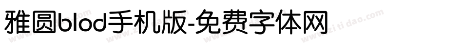 雅圆blod手机版字体转换