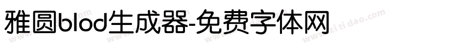 雅圆blod生成器字体转换