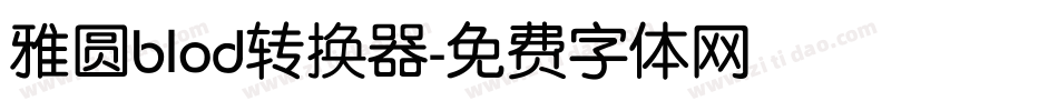 雅圆blod转换器字体转换