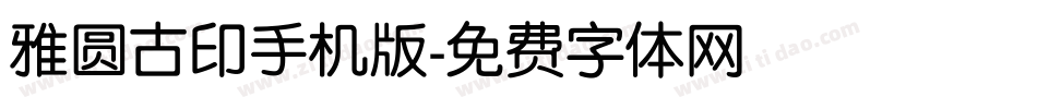 雅圆古印手机版字体转换