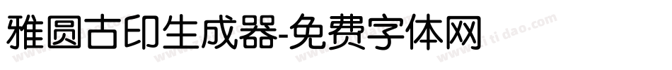 雅圆古印生成器字体转换