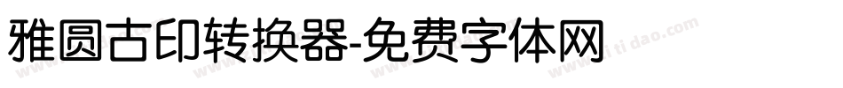 雅圆古印转换器字体转换