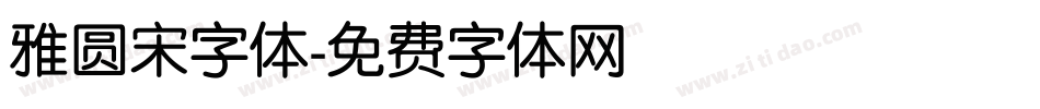 雅圆宋字体字体转换