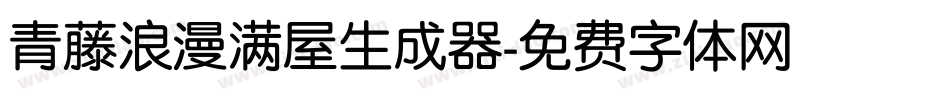 青藤浪漫满屋生成器字体转换