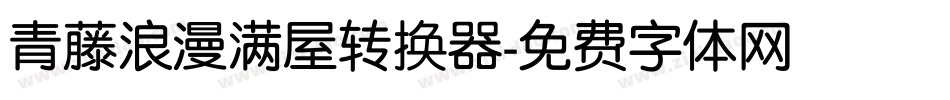 青藤浪漫满屋转换器字体转换