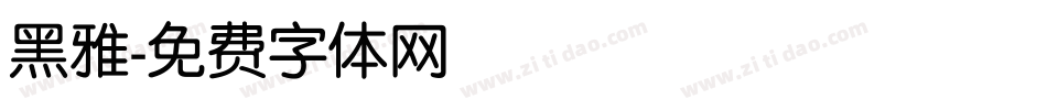 黑雅字体转换