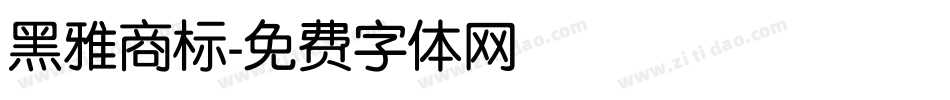 黑雅商标字体转换