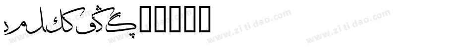 Luthfani字体转换