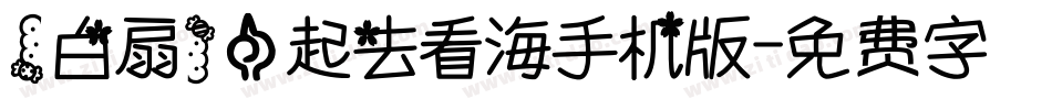 【白扇】一起去看海手机版字体转换