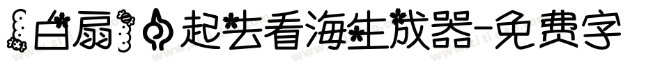 【白扇】一起去看海生成器字体转换