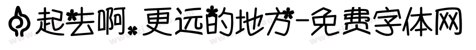 一起去啊，更远的地方字体转换