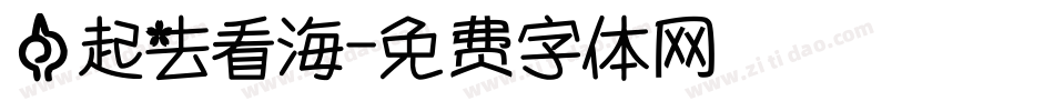 一起去看海字体转换