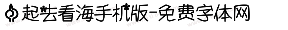 一起去看海手机版字体转换