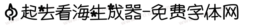 一起去看海生成器字体转换