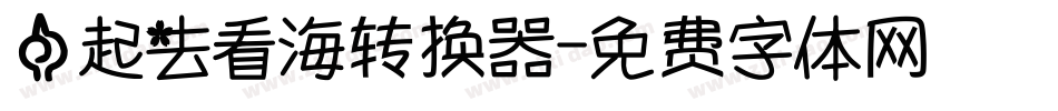 一起去看海转换器字体转换