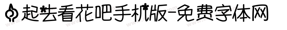 一起去看花吧手机版字体转换