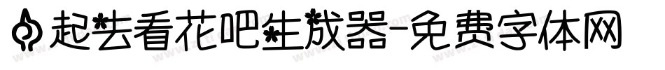 一起去看花吧生成器字体转换