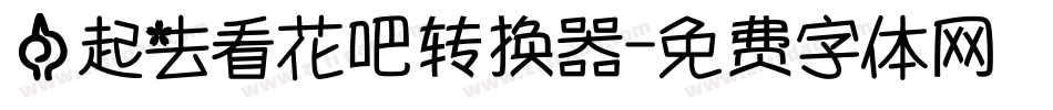 一起去看花吧转换器字体转换