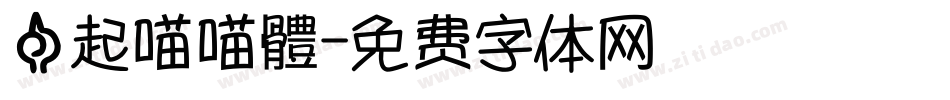 一起喵喵體字体转换