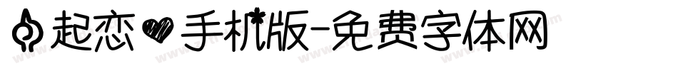 一起恋爱手机版字体转换