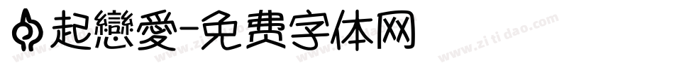一起戀愛字体转换
