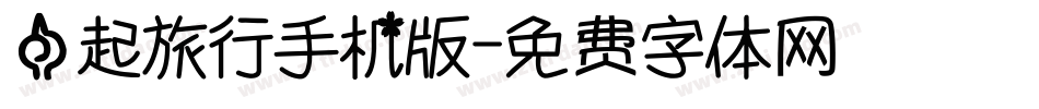 一起旅行手机版字体转换